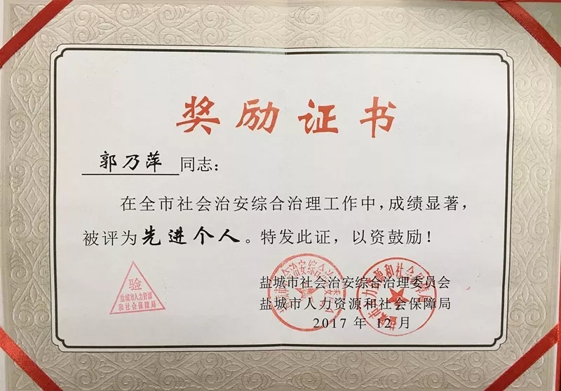 盐都区检察院一干警被评为全市社会治安综合治理工作"先进个人"