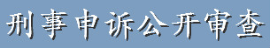 刑事申诉公开审查.jpg